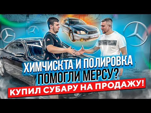 Битый Мерседес CL 600 от ММ Карс ! Помогла ли мерсу химчистка с полировкой ? Перепродали Субару!