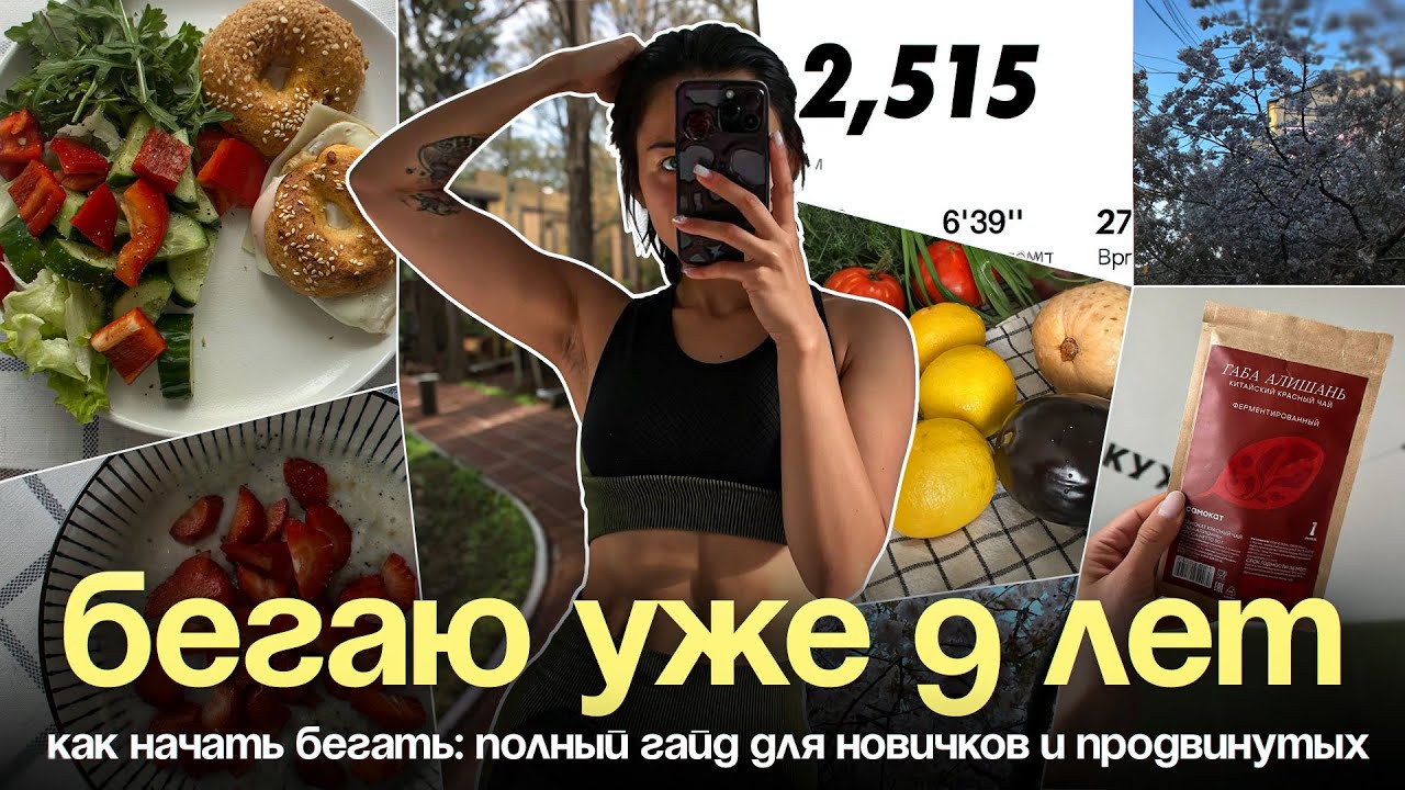 Как начать бегать? | Разминка. Заминка. Питание. Похудение. Техника. Одежда.