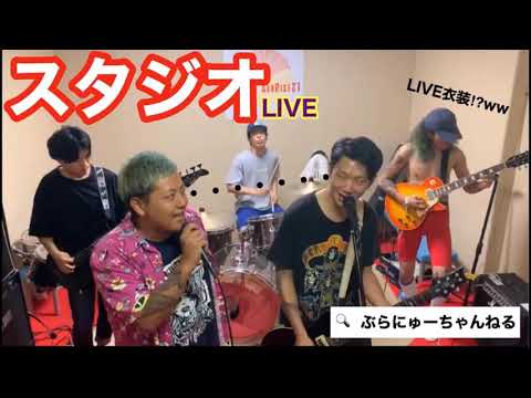 【第二弾‼︎】ぶらにゅースタジオライブ【Melodic Storm】