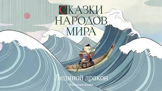 Аудиокнига «Ледяной дракон». Борис Акунин