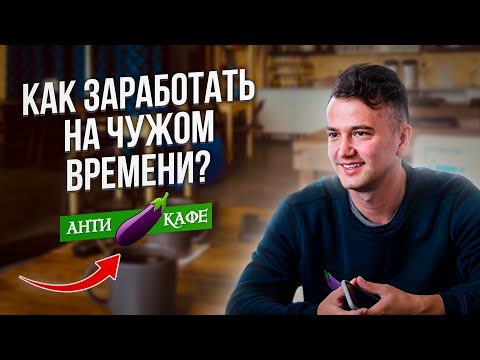 Видео: Какво е анти-кафе и защо е интересно?