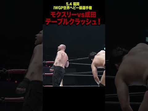 【新日本プロレス】モクスリーvs成田、テーブルクラッシュ！ #shorts