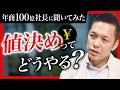 年商100億社長に聞いた:なぜ、安く売るとビジネスは成長しないのか?価格設定が経営を左右する理由 #16年連続増収 #ダイレクト出版 #小川忠洋