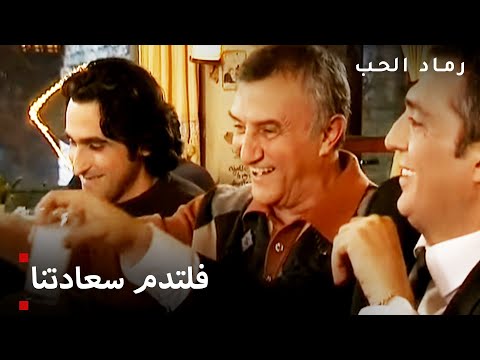 آل شلبي معا مسلسل رماد الحب الحلقة 