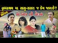           vrudhashram ma sasu  sasra j kem jai che  dharafilms