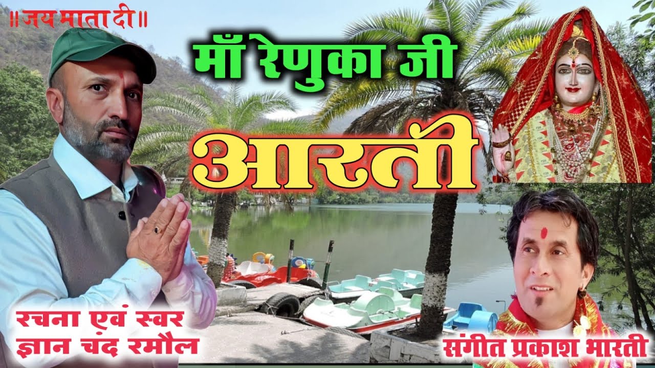 रेणुका माता की आरती #mataraniarti  #renuka #matarani #मां #maa #maadurga #मांब्रह्मचारिणीआरती 