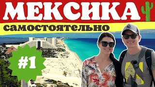 Мексика самостоятельно. Юкатан своим ходом. Виза в Мексику. Маршрут по Мексике