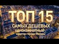 Самые дешевые квартиры в Москве, ТОП 15