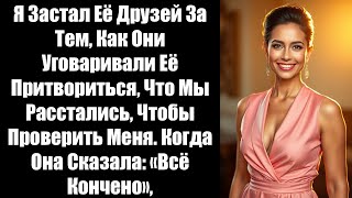 видео: Я Застал Её Друзей За Тем, Как Они Уговаривали Её Притвориться, Что Мы Расстались, Чтобы Проверить.. картинка: Я Застал Её Друзей За Тем, Как Они Уговаривали Её Притвориться, Что Мы Расстались, Чтобы Проверить..