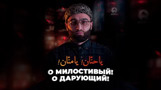 О МИЛОСТИВЫЙ! О ДАРУЮЩИЙ!