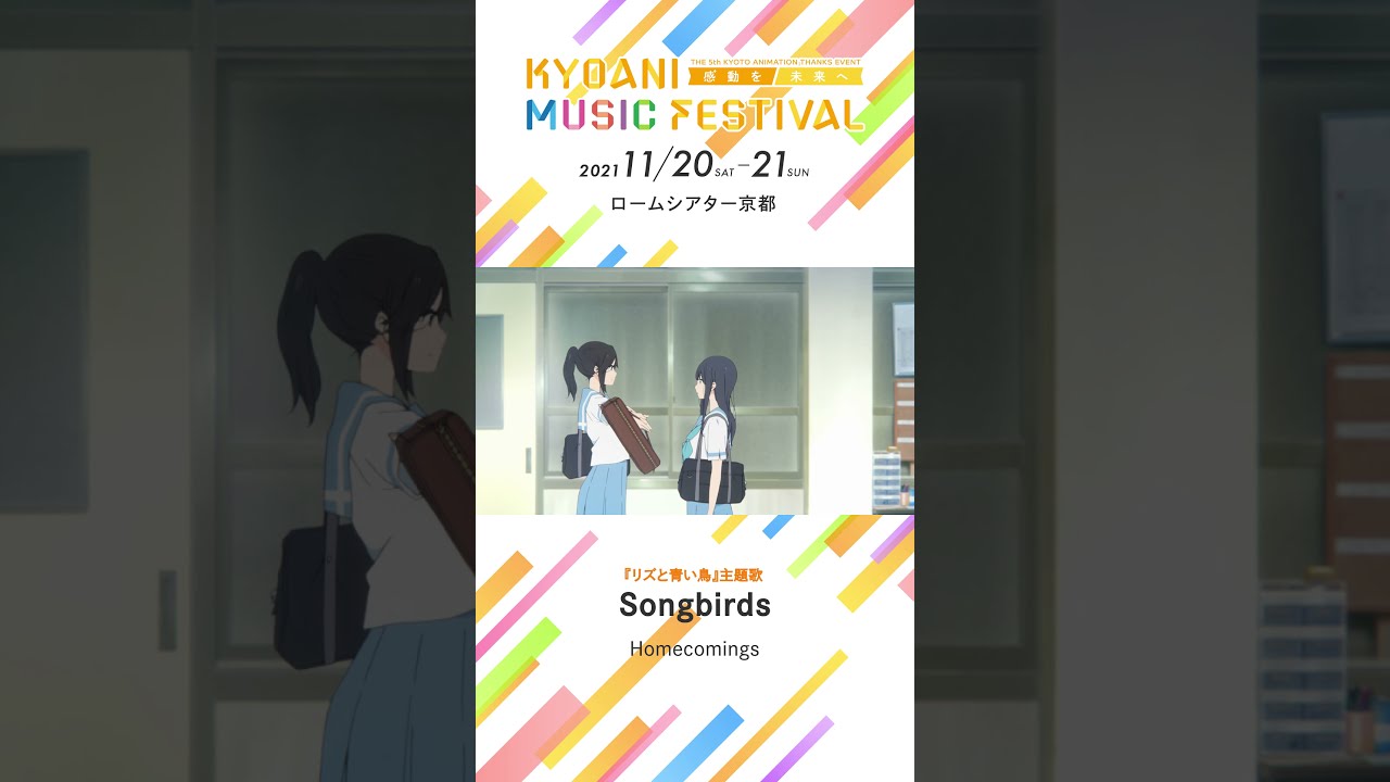 京アニフェス】『リズと青い鳥』テーマ曲紹介 Songbirds #Shorts