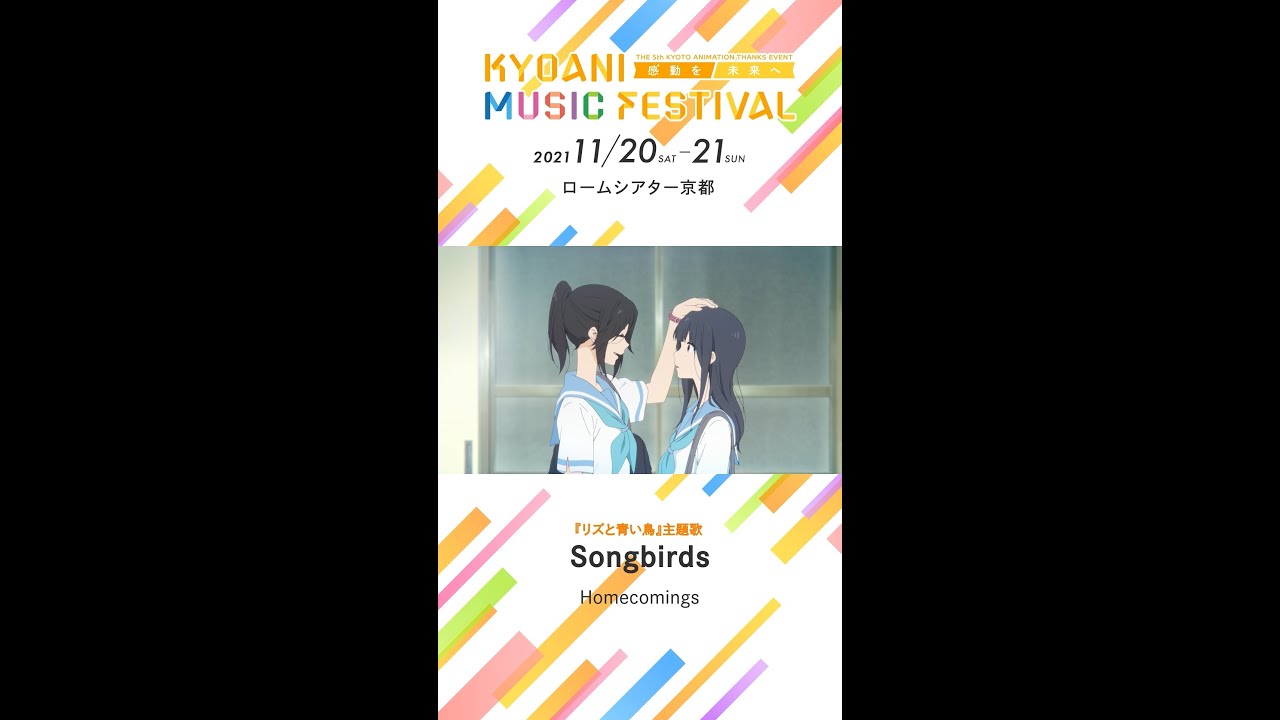 京アニフェス】『リズと青い鳥』テーマ曲紹介 Songbirds #Shorts - YouTube