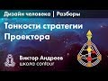 СТРАТЕГИЯ ПРОЕКТОРА В ДИЗАЙНЕ ЧЕЛОВЕКА ► Астродизайн