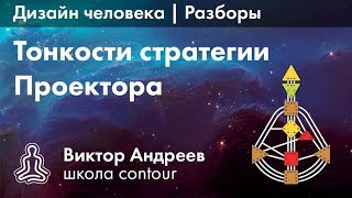 СТРАТЕГИЯ ПРОЕКТОРА В ДИЗАЙНЕ ЧЕЛОВЕКА ► Астродизайн