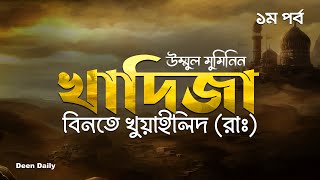 খাদিজা বিনতে খুয়াইলিদ (রাঃ) - ১ম পর্ব | Deen Daily