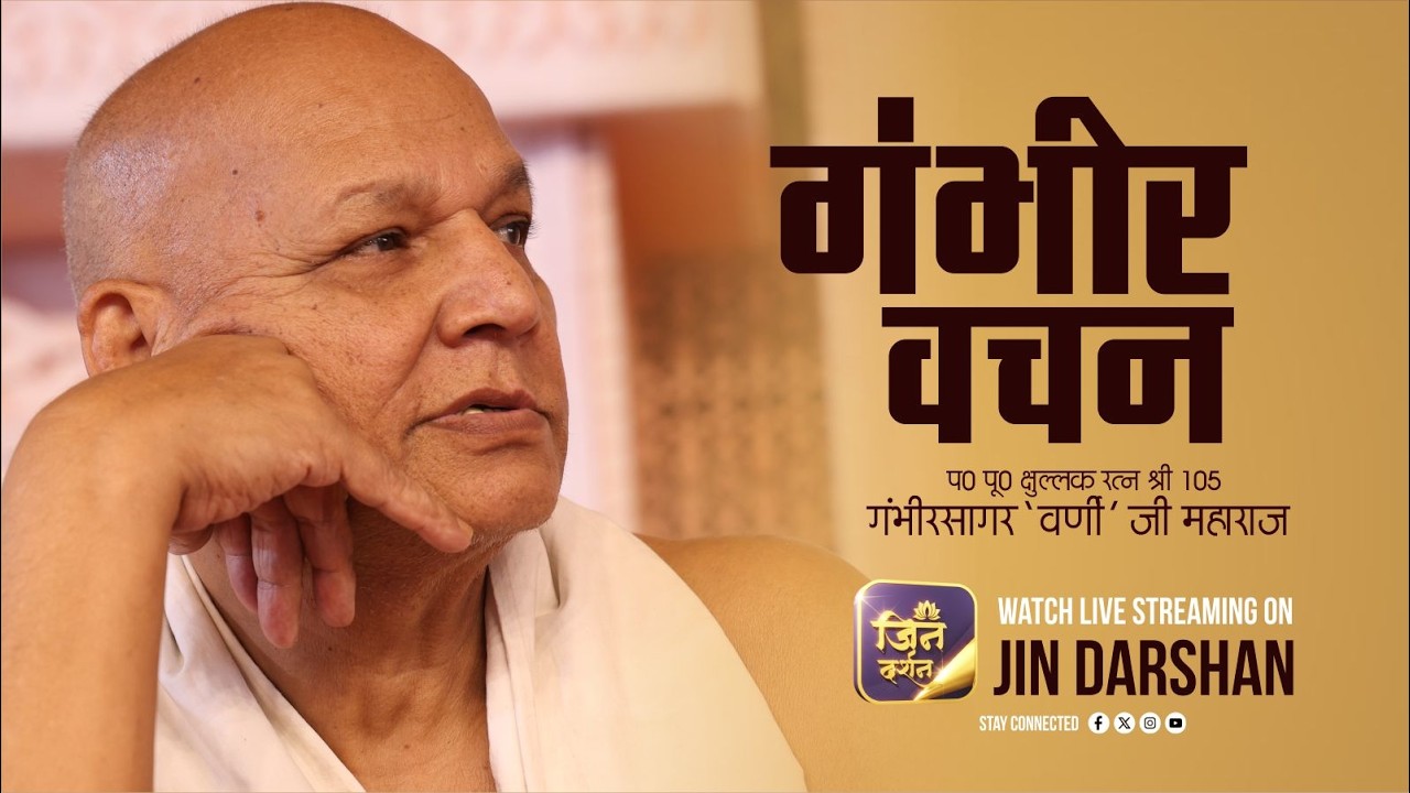 Gambhir Vachan | 26 Feb 2026 | क्षुल्लक रत्न श्री गंभीर सागर वर्णी जी महाराज  | Jindarshan