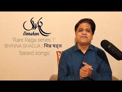 Rare Raga series 1 | Songs based on Raga Bhinna Shadja/Koushikdhwani/Hindoli | рд░рд╛рдЧ рднрд┐рдиреНрди рд╖рдбреНрдЬ