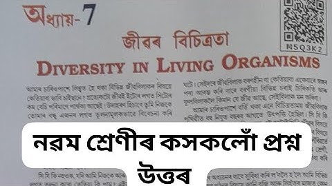 Class 9  science lesson 7 Question answer Assamese/M5Q3K2/জীৱৰ বিচিত্ৰতা chapter 7 seba 