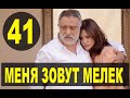 МЕНЯ ЗОВУТ МЕЛЕК 41 СЕРИЯ РУССКАЯ ОЗВУЧКА. Анонс и дата выхода