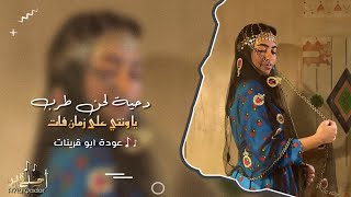 يا ونتي على زمان فات _ عوده ابو قرينات | لحن #طرب  , مطلوب اكثر شيء