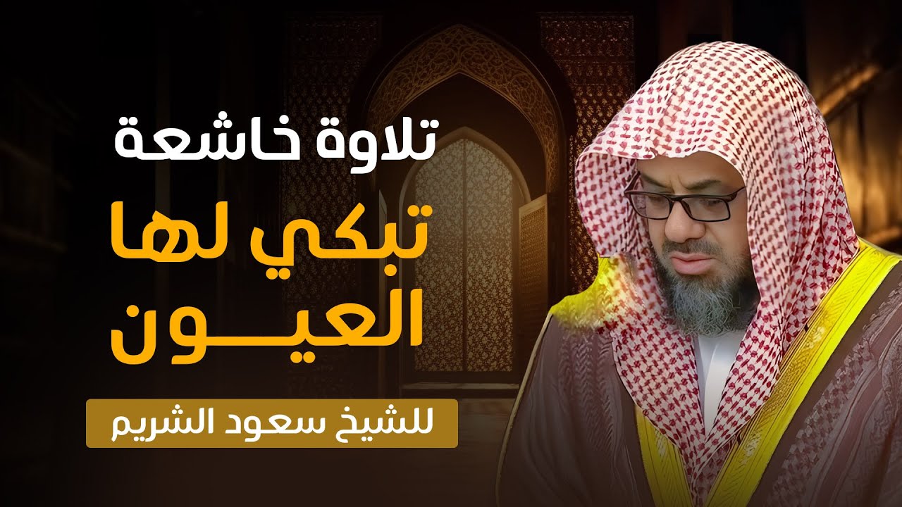 تبكي لها العيون وتقشعر لها الأبدان 😴🎧 الشيخ سعود الشريم   سورة ق كاملة