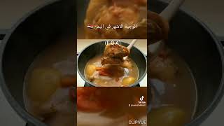 دجاج مرق وعصيد يمني لذيذ مرة  Very delicious Yemeni chicken broth and porridge