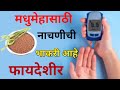 मधुमेहासाठी नाचणीची भाकरी आहे फायदेशीर | Benifits Of Nachani Bhakri