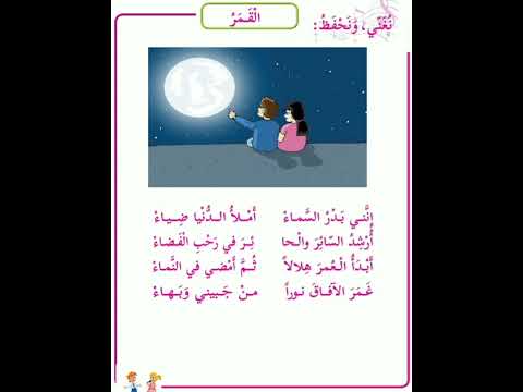 القمر نشيدانني بدر السماء املا الدنيا ضياء الصف الثالث فلسطين