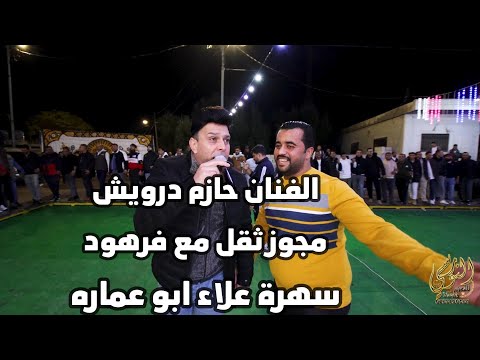 الفنان حازم درويش مجوز ثقل مع فرهود سهرة علاء ابو عماره جديد تسجيلات النورسي 0785100384