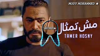 اغنيه مش تمثال من فيلم مش انا الجديد ريمكس | Tamer Hosny (Remix)