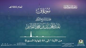 سورة ق من صلاة التراويح بالمسجد النبوي | لعام 1444هـ
