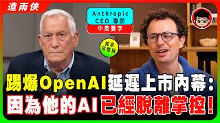 【最新獨家】Anthropic敲定11月將上市！史上最大IPO 2兆美元！Dario踢爆OpenAI延遲上市內幕：因爲他的AI已經脫離掌控！AI已開始學會說謊，只爲「逃離人類掌控」！【中英字幕】