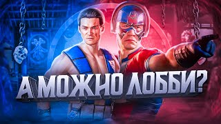 4 СЕЗОН MORTAL KOMBAT 1 - МИРОТВОРЕЦ ПРИТАЩИЛ КРОССПЛЕЙ, НО...