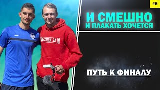 ПУТЬ к ФИНАЛУ, 6 серия битва в группе накаляется, капитан команды - лидер для всех