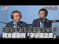 【發燒話題】黃國昌完成民眾黨線上入黨 柯文哲邀列「不分區立委」