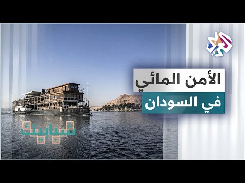 السودان سد النهضة والتقلبات المناخية من أبرز مصادر التهديد للأمن المائي