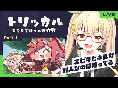 【トリッカル】Part.1 スピキとネルが別人なのは知ってる【謎解き作家Vtuber ぐずりあ】