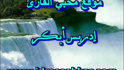 سورة الحديد (كاملة) -  للقارئ إدريس أبكر