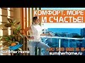 Недвижимость в Турции - Summer Home / Комфорт, море, счастье! Недвижимость в солнечной Алании!