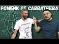 Ромбик от Савватеева | Задание 16. ЕГЭ. Математика | Борис Трушин |