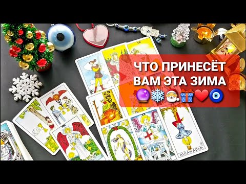 ТОЧНЫЙ💯 ПРОГНОЗ👍 НА КАРТАХ ТАРО🔮: ЧТО ПРИНЕСЕТ ВАМ ЗИМА🎅🎄🎉🎁💲💑🌹✨🙏💖🤵👸
