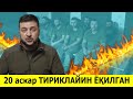 УРУШДА 20 АСРКАР ТИРИКЛАЙИН ЁКИЛГАНИ ИСБОТЛАНДИ