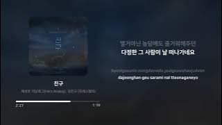 헤르쯔 아날로그 (Herz Analog), 조민규 (Cho Mingyu) - 친구 (Friend) | 가사 (Lyrics)