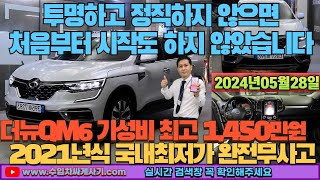 더뉴QM6 중고차가성비 완전무사고 무한최저가 어디[ft.7283 수입차싸게사기 도이치오토월드 수원중고차]