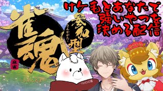 【参加型雀魂】けケ毛とあなたで麻雀対戦コラボ【おってぃー店長視点】