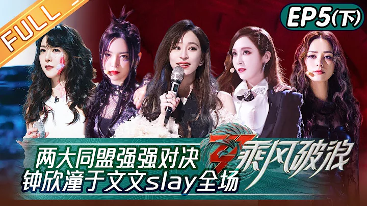 "Sisters Who Make Waves S3" EP5-2: Gillian Chung & Kelly Yu  Slay the Whole Field🔥丨HunanTV - DayDayNews