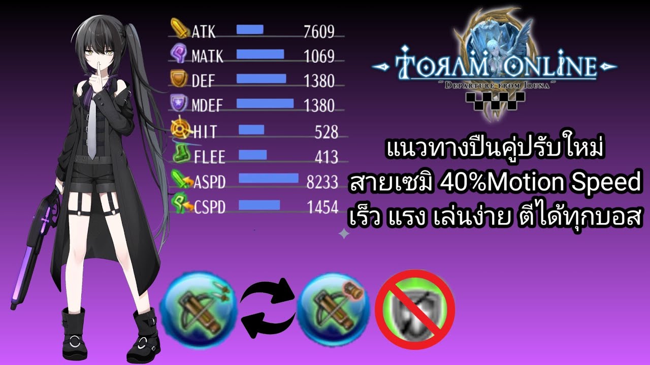 [Toram Online] แนวทางการบิ้วปืนคู่สายเซมิ