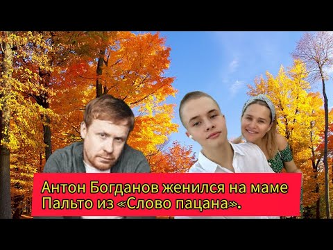 Антон Богданов женился на маме Пальто из Слово пацана