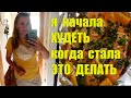 ПОЧЕМУ И КАК Я НАЧАЛА СТРЕМИТЕЛЬНО ХУДЕТЬ✅ БРОСИЛА ИНТЕРВАЛЬНОЕ ГОЛОДАНИЕ ✅Какой Получила Результат