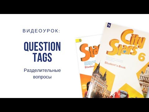 Question tags. Разделительные вопросы